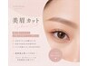 【第一印象を素敵に】美眉カット+眉メイク付き