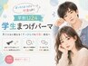 【学割U24】まつげパーマデビュー★美まつ毛パーマ+束感仕上げ　￥7,000→