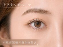 エルモ バイ エストアール(L'mo by est-r.)/上下まつ毛パーマ