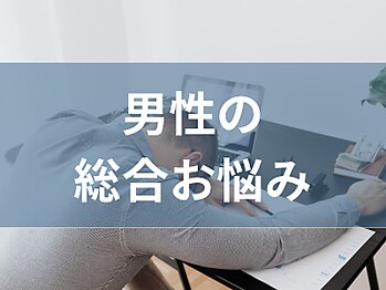 ビオフローラ(BIO FLORA)の写真/【そろそろ根本改善しませんか？】マッサージ店に通ってても疲労が抜けない！また男性更年期をご存じですか