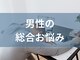 ビオフローラ(BIO FLORA)の写真/【そろそろ根本改善しませんか？】マッサージ店に通ってても疲労が抜けない！また男性更年期をご存じですか