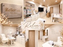 ルリエ(Relier)