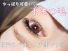 中顔面短縮効果!抜群!【下マツエク】(下)フラットラッシュ1時間付け放題¥4950