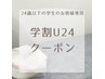 【学割U24平日のみ】全身脱毛（顔、VIO以外）¥24,800→¥17,800