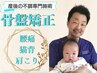［２回目限定割引］産後骨盤矯正+猫背矯正￥5,000→￥4,500