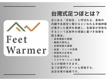 フィートウォーマー(Feet Warmer)/台湾式足つぼとは？