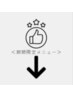 【当店一押し】メニューはこちらより下↓↓