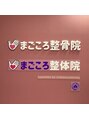 まごころ整骨院/まごころ整骨院