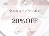 12月1日限定！新規or3ヶ月以上ぶりの方限定20％OFFクーポン