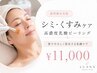 【透明感水光肌】シミ・くすみケア×高濃度乳酸ピールケア¥11,000