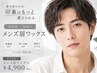 【ボサ眉卒業☆】9割が印象UP実感◎メンズ眉WaX(眉カット間引き付) ￥10,000→