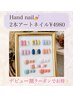 【期間限定★ハンドNail】西川限定★初回オフ込み2本アート4980円