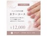 【ご新規様】ジェルで自爪を保護|カラーコース ¥12,000