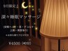 深々睡眠アロマリンパマッサージ♪ヘッド/耳/デコルテ/上腕/首肩周り(40分)