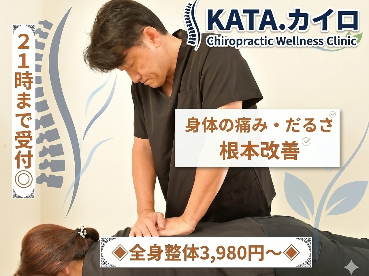 カタカイロプラクティック(KATA.)｜ホットペッパービューティー