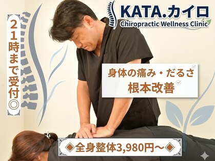 カタカイロプラクティック(KATA.)の写真