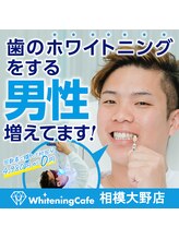 ホワイトニングカフェ 相模大野店(WhiteningCafe)/歯を綺麗にしたいのは男性も同じ