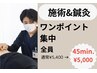 【何度でもOK！】気になるところを集中的にワンポイント施術＆鍼灸！