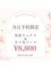 ★ 10/13(火)★限定 美眉ワックス&まつ毛パーマ 13,000→8,800円