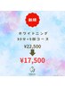 【初回5,000円OFF】セルフホワイトニング30分×5回コース　¥22,500→¥17,500
