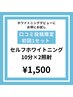 【口コミ投稿限定】セルフホワイトニングお試し(10分×2照射)1500円  