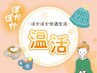【眼精疲労・頭痛・肩こり】お悩みの方☆温活でスッキリ改善全身ケア☆