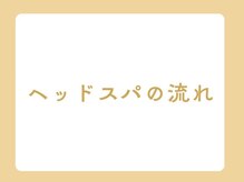 ブルーム 四日市店(Bloom)/ヘッドスパの流れ