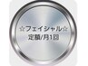 【月1定額フェイシャル】スマホ・PC疲れに◎マッサージ定額プラン