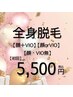 【また剃る毎日を終わらせたい】全身美肌脱毛　5,500円