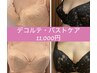 足裏からしっかり全身施術(60分)＋デコルテケアでふっくらバストへ！疲労回復