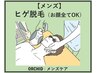 【メンズ脱毛】 ヒゲ脱毛