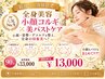 【ブライダルに人気☆】小顔矯正コルギ×ふんわり美バストケア90分 33,000→