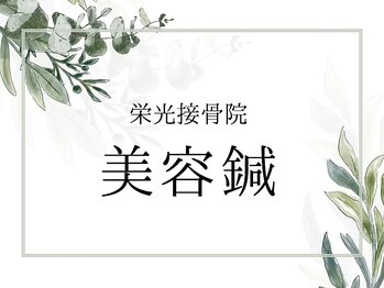 栄光治院 岡崎本院/『美容鍼』