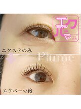 プリュム(Plume)/超人気！エクステパーマ