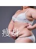 《上半身》最強!!自力で落ちない脂肪も燃焼★お腹/背中/腰/上腕コース90分