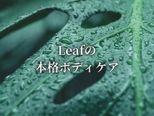 リーフ 本町店/リーフの本格ボディケア