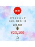 【初回4,900円OFF】セルフホワイトニング30分×7回コース　¥28,000→¥23,100