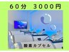 【肩こり/頭痛/眼精疲労/脳疲労を改善!】高気圧酸素カプセル60分 ¥3000
