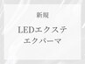 ↓↓↓エクパーマ、LEDエクステクーポン↓↓↓