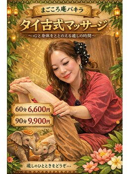 パキラ/ダイナミックタイ古式マッサージ