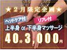 【2月限定★】疲労困憊…選べる♪上半身or下半身コリマッサージ40分 3,000円