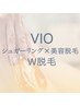 【W脱毛VIO 光脱毛×シュガーリング】　11000