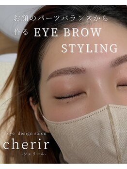 シェリール(cherir)/アイブロウスタイリング
