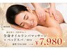 【予約率No.1重だる体スッキリ】全身オイルリンパマッサージ+ヘッドスパ/90分