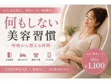 ビューティーセルフ24 金山店(BEAUTY SELF 24)の雰囲気（水素×酸素ルーム→ストレス緩和/睡眠の質向上/美肌/エイジング）