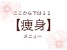 ↓↓【痩身メニュー】↓↓