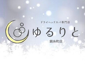 ゆるりと 錦糸町店/[ドライヘッドスパ/マッサージ]