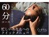 【入店から退店まで60分】隙間時間でクイックドライヘッドスパ 約40分 4400円