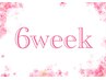 【6week】選べるデザイン☆ まつげパーマ　1000円OFF♪ 