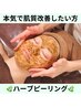 【本気の肌質改善！】ハーブピーリング　¥16500→¥12500